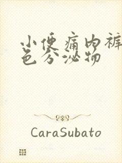 小便痛内裤有黄色分泌物