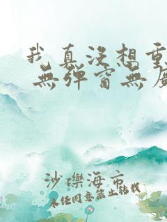 我真没想重生啊 无弹窗无广告