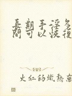 长期手淫多长时间可以恢复