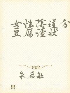 女性阴道分泌物豆腐渣状