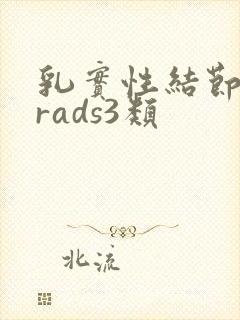 乳实性结节birads3类