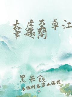 太虚至尊江凡新笔趣阁