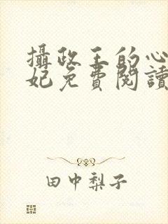 摄政王的心尖宠妃免费阅读全文