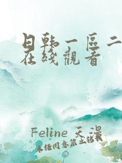 日韩一区二区 在线观看