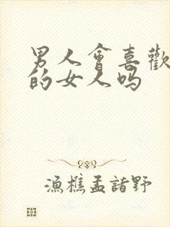 男人会喜欢太作的女人吗