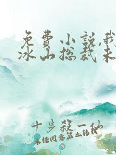 免费小说,我的冰山总裁未婚妻