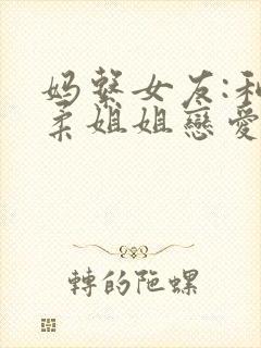 妈系女友:和温柔姐姐恋爱日常