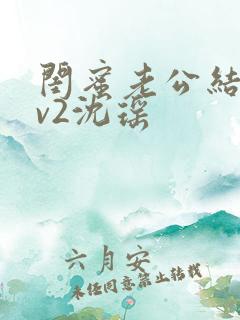 闺蜜老公结局1v2沈瑶