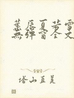 叶辰夏若雪小说无弹窗全文免费阅读