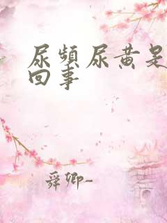 尿频尿黄是怎么回事