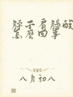 脖子肩膀酸痛是怎么回事