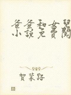 爸爸和女儿小雯小说免费阅读