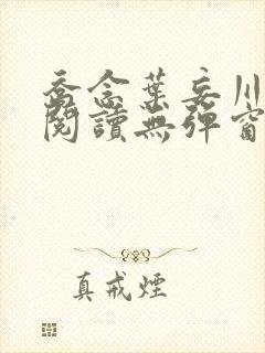 乔念叶妄川免费阅读无弹窗笔趣阁