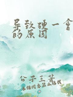 导致硬一会就软的原因