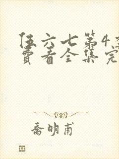 伍六七第4季免费看全集完整版