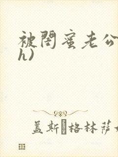 被闺蜜老公干(h)