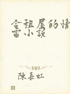 合租屋的情事孙雷小说