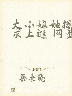 大小姐她总是不求上进 网盘