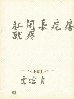 肛周长疙瘩一碰就疼