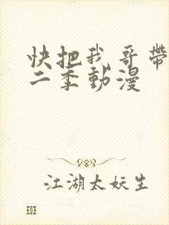 快把我哥带走第二季动漫