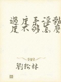 过度手淫勃起硬度不够怎么办