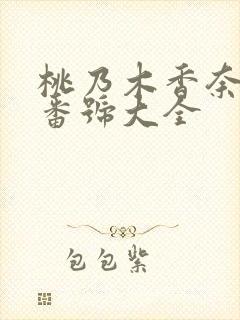 桃乃木香奈全部番号大全