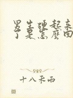 男生硬起来又软了是怎么回事