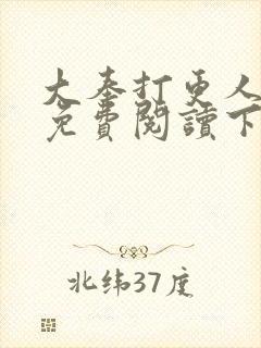 大奉打更人漫画免费阅读下拉式看漫画