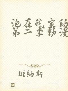 泡在我家的辣妹第二季动漫