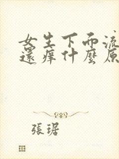 女生下面流黄水还痒什么原因