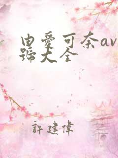 由爱可奈av番号大全