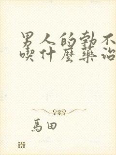 男人的勃不起来吃什么药治疗