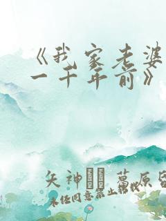 《我家老婆来自一千年前》