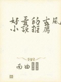 好看的古风bl小说推荐