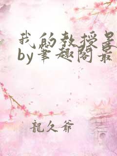 我的教授是禽兽by笔趣阁最新章节