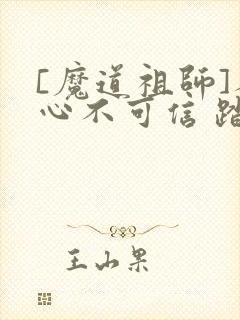 [魔道祖师]人心不可信 踏雪真人