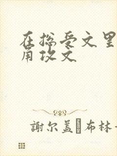 在总受文里抢主角攻文