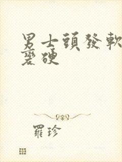 男士头发软怎么变硬