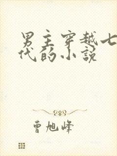 男主穿越七零年代的小说