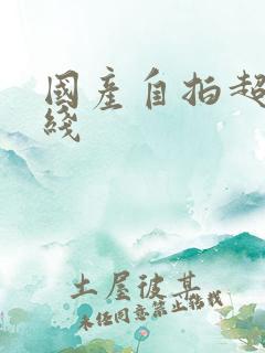 国产自拍超碰在线