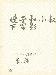 嫂子和小叔子日本电影