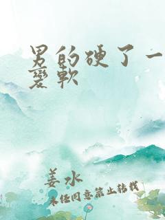 男的硬了一会就变软