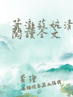 萧澈苏婉清萧渊阅读全文
