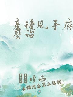 产后风手麻该怎么治