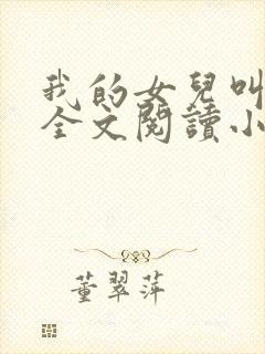 我的女儿叫小喜全文阅读小说