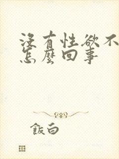 没有性欲不勃起怎么回事