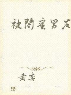 被闺蜜男友上了