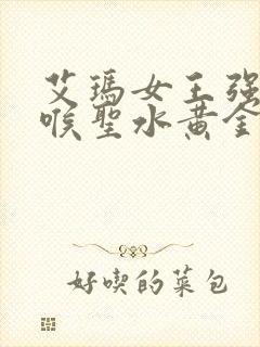 艾玛女王强制深喉圣水黄金调教视频