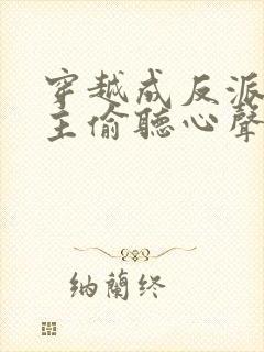 穿越成反派被女主偷听心声