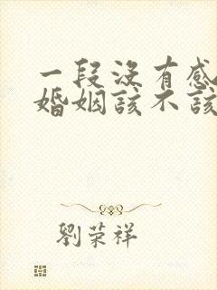 一段没有感情的婚姻该不该继续